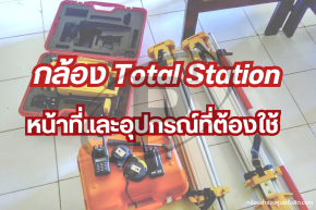 กล้อง Total Station อุปกรณ์ที่ มีอะไรบ้าง ทำหน้าที่อะไร ?