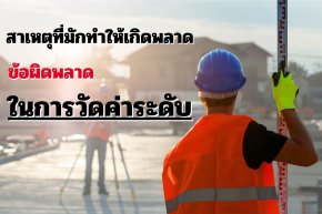 สาเหตุข้อผิดพลาดในการวัดค่าระดับด้วยกล้องระดับ