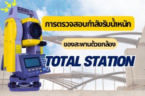 การตรวจสอบกำลังรับน้ำหนักของสะพานด้วยกล้อง Total Station