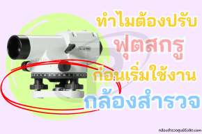 ตรวจสอบและปรับฟองกลมกล้องระดับด้วยสกรูปรับระดับสามตัว