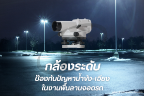 กล้องระดับช่วยป้องกันปัญหาน้ำขัง-เอียงในงานพื้นลานจอดรถ