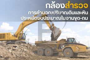 กล้องสำรวจกับการคำนวณปริมาณดินและหิน เพื่อประหยัดงบประมาณ