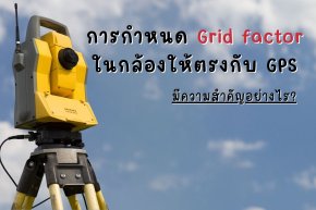 การกำหนด Grid factor ในกล้องให้ตรงกับ GPS มีความสำคัญอย่างไร