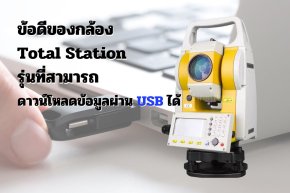 ข้อดีของกล้อง Total Station รุ่นที่สามารถดาวน์โหลดข้อมูลผ่าน USB ได้  