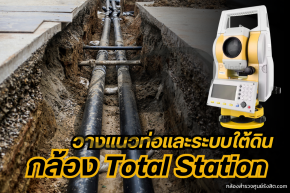 วางแนวท่อและระบบใต้ดินด้วย กล้อง Total Station 