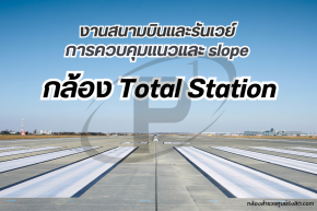 10 เคล็ดลับจัดการแบตเตอรี่และอุณหภูมิ Total Station ให้ใช้งานทนนาน