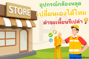 อุปกรณ์กล้องหลุด เปลี่ยนเองได้ไหม ? ค่าจะเพี้ยนรึเปล่า