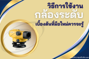 วิธีการใช้งานกล้องระดับ เบื้องต้นที่มือใหม่ควรจะรู้