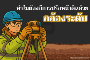 ทำไม ? ต้องมีการปรับหน้าดินโดยกล้องระดับ