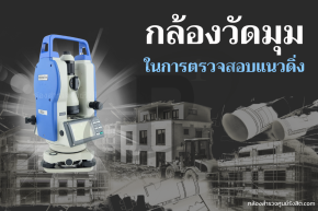 วิธีการใช้กล้องวัดมุม ในการตรวจสอบหาแนวดิ่ง