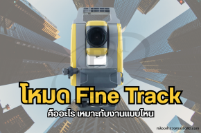 การยิงโดยใช้โหมด Fine Track คืออะไร เหมาะกับงานแบบไหน