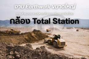 การสำรวจและบริหารจัดการปริมาตรดิน ในงาน Earthwork ขนาดใหญ่