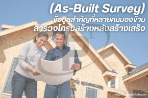 สำรวจโครงสร้างหลังสร้างเสร็จ ข้อมูลสำคัญที่หลายคนมองข้าม