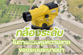 การใช้กล้องระดับ ในการควบคุมความลาดของระบบระบายน้ำ