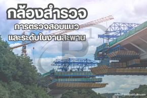 กล้องสำรวจกับการตรวจสอบแนวและระดับในงานสะพาน