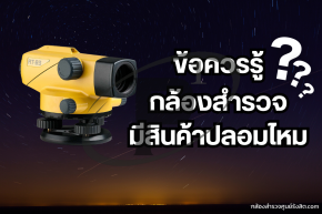 ข้อควรรู้ !? กล้องสำรวจมีสินค้าปลอมไหม ?
