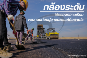 กล้องระดับใช้ตรวจความเรียบของถนนก่อนปูยางมะตอยได้อย่างไร