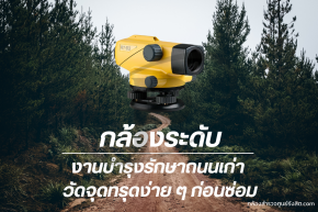 กล้องระดับในงานบำรุงรักษาถนนเก่า: วัดจุดทรุดง่าย ๆ ก่อนซ่อม
