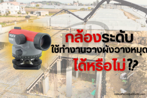 กล้องระดับ ใช้ทำงานวางผังวางหมุด ได้หรือไม่?