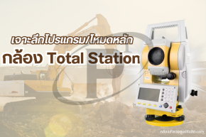 เจาะลึกโปรแกรม/โหมดหลักของกล้อง Total Station