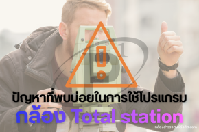 ปัญหาที่พบบ่อยในการใช้โปรแกรมในกล้อง Total Station 
