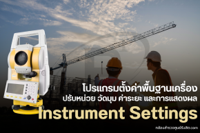 โปรแกรมตั้งค่าพื้นฐานเครื่อง Instrument Settings 