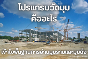 โปรแกรมวัดมุมคืออะไร? เข้าใจพื้นฐานการอ่านมุมราบและมุมดิ่ง