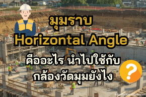 วัดความสูงอาคารด้วยกล้องวัดมุม Theodolite: ขั้นตอนทำตามได้ใน 7 สเต็ป