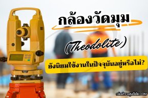 กล้องวัดมุม (Theodolite) ยังนิยมใช้งานในปัจจุบันอยู่หรือไม่?