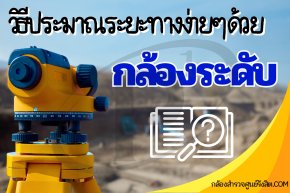 ประมาณระยะทางง่ายๆ ด้วยกล้องระดับ: รู้จักวิธี Stadia