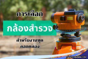 การเลือกกล้องสำรวจสำหรับงานขุดลอกคลอง1