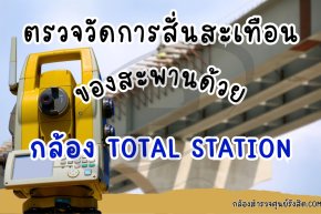 การตรวจวัดการสั่นสะเทือนของสะพานด้วยกล้อง Total Station