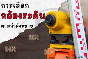 การเลือกกล้องระดับตามกำลังขยาย