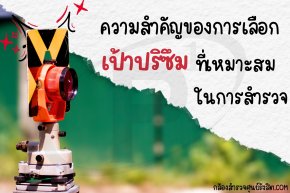 ความสำคัญของการเลือกเป้าปริซึมที่เหมาะสมในการสำรวจ