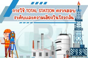 การใช้ Total Station ตรวจสอบระดับและความเอียงในโรงกลั่น