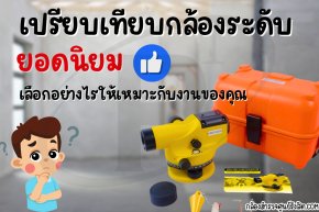 เปรียบเทียบกล้องระดับยอดนิยม: เลือกอย่างไรให้เหมาะกับงานของคุณ