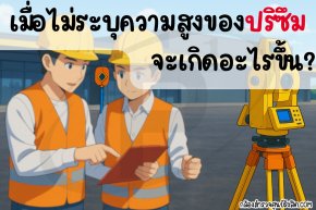 Total Station: เมื่อไม่ระบุความสูงปริซึม...เกิดอะไรขึ้น?