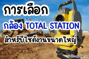 การเลือก Total Station สำหรับไซต์งานขนาดใหญ่: ความแม่นยำคือหัวใจสำคัญ