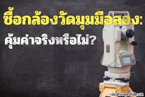 ซื้อกล้องวัดมุมมือสอง: คุ้มค่าจริงหรือไม่?