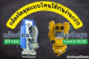 กล้องวัดมุมแบบไหนใช้งานง่ายกว่า