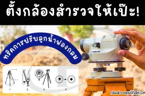 ตั้งกล้องสำรวจให้เป๊ะ: ทริคปรับลูกน้ำฟองกลม