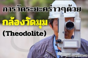 การวัดระยะคร่าวๆ ด้วยกล้องวัดมุม (Theodolite)