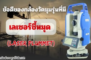ข้อดีของกล้องวัดมุมที่มีเลเซอร์ชี้หมุด (Laser Plummet)