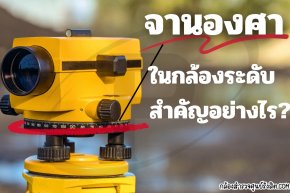 ความสำคัญของจานองศาในกล้องระดับ