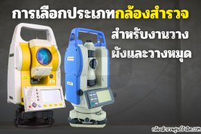 การพิจารณาเลือกประเภทกล้องสำรวจสำหรับงานวางผังและวางหมุด