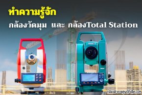ทำความรู้จักกล้องวัดมุม (Theodolite) และกล้อง Total Station
