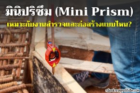 มินิปริซึม (Mini Prism) เหมาะกับงานสำรวจและก่อสร้างแบบไหน?