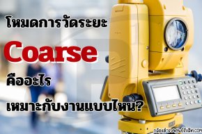 โหมดการวัดระยะ Coarse คืออะไร เหมาะกับงานแบบไหน?