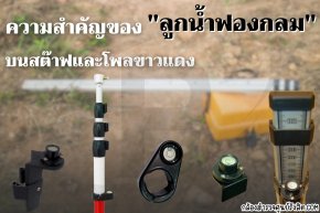 ความสำคัญของ 