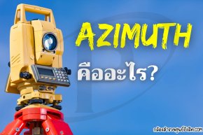 Azimuth คืออะไร? ทำความเข้าใจมุมสำคัญในงานสำรวจ